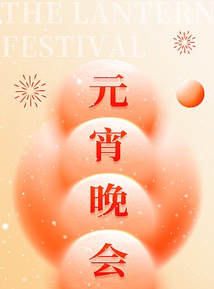 彌散風元宵晚會邀請函全屏海報設計