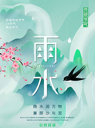 雨水潤萬物傳統(tǒng)節(jié)氣海報(bào)