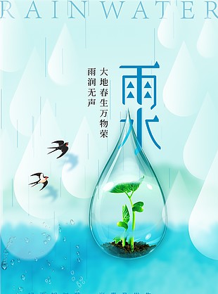 雨潤大地簡約雨水節(jié)氣海報(bào)