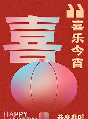喜樂今宵共度此時(shí)元宵海報(bào)設(shè)計(jì)
