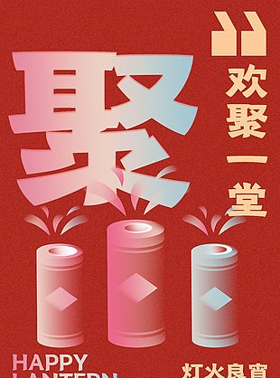 燈火良宵歡聚一堂紅色簡約節日海報