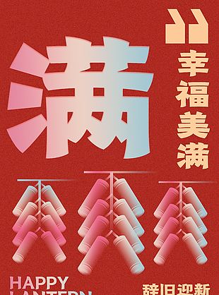 辭舊迎新幸福美滿祝福語元宵海報(bào)