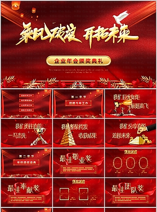 紅色大氣企業年會頒獎典禮匯報PPT模板
