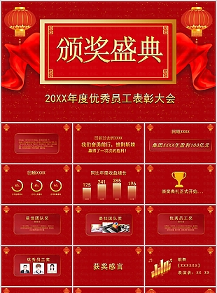 優(yōu)秀員工表彰大會(huì)頒獎(jiǎng)盛典匯報(bào)PPT模板