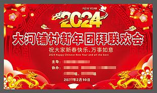 新年团拜联欢会展板