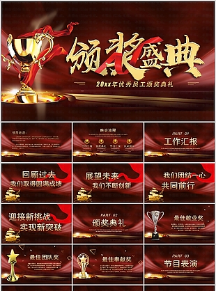 紅色優(yōu)秀員工頒獎(jiǎng)典禮匯報(bào)PPT模板