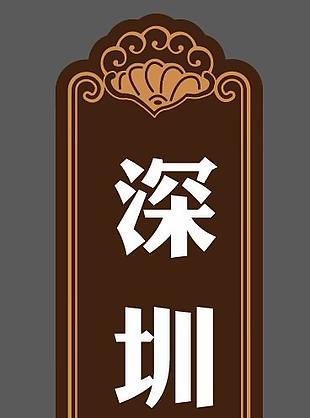 高檔時尚地區門牌