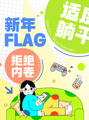 拒絕內卷新年flag海報設計