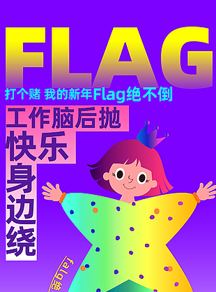 新年創意flag插畫海報設計