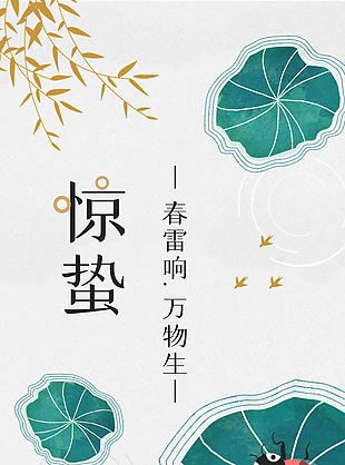 春雷響萬物生簡約驚蟄節(jié)氣海報