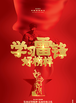 學習雷鋒好榜樣紅色大氣文化海報