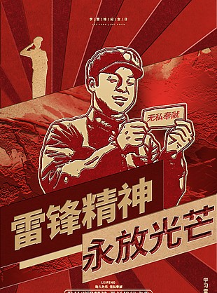雷鋒精神永放光芒學(xué)雷鋒紀(jì)念日海報(bào)