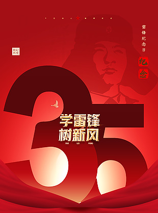 學(xué)雷鋒樹新風(fēng)雷鋒紀(jì)念日海報(bào)設(shè)計(jì)
