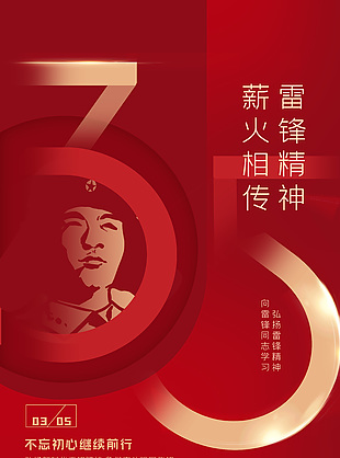雷鋒精神薪火相傳紅色宣傳海報