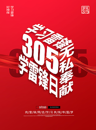 學(xué)習(xí)雷鋒無私奉獻(xiàn)共筑中國(guó)夢(mèng)簡(jiǎn)約海報(bào)