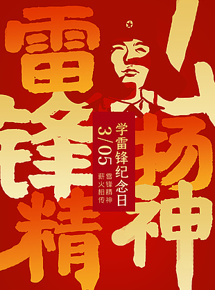 弘揚(yáng)雷鋒精神手寫書法字體創(chuàng)意宣傳海報(bào)
