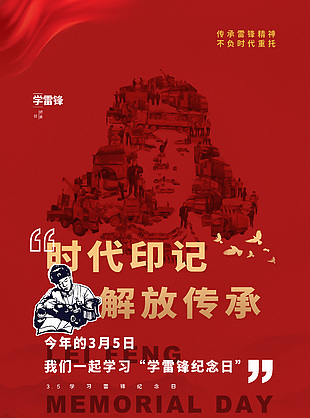 時(shí)代印記解放傳承學(xué)雷鋒紀(jì)念日海報(bào)設(shè)計(jì)