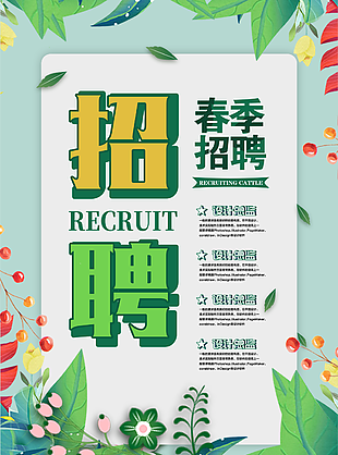 春季招聘清新綠色海報模版設(shè)計