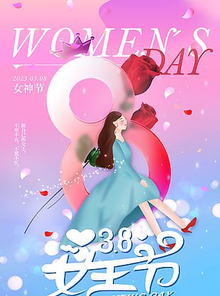 3.8女王节创意节日海报