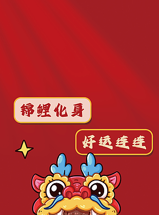 錦鯉化身好運(yùn)連連卡通海報(bào)