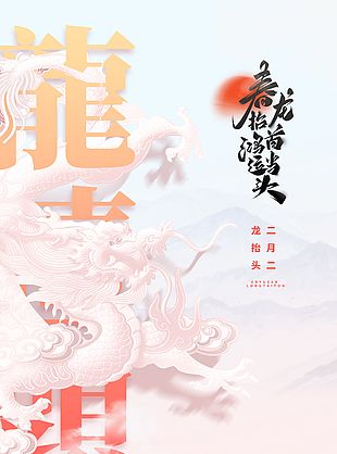 簡約大氣龍抬頭節日海報