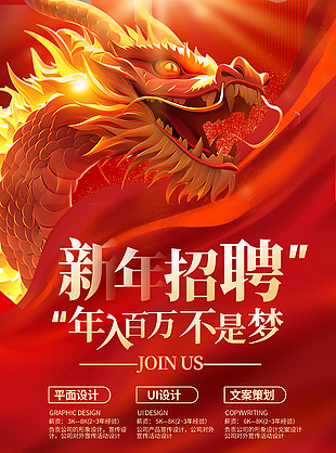 紅金創意龍年新年招聘海報素材下載