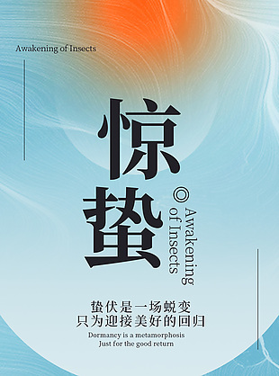 二十四節氣之驚蟄簡約藍色海報素材