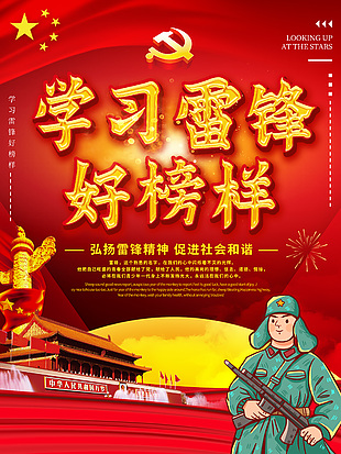 學習雷鋒好榜樣紀念日宣傳紅色海報