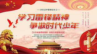 學(xué)習(xí)雷鋒精神爭(zhēng)做時(shí)代少年展板設(shè)計(jì)
