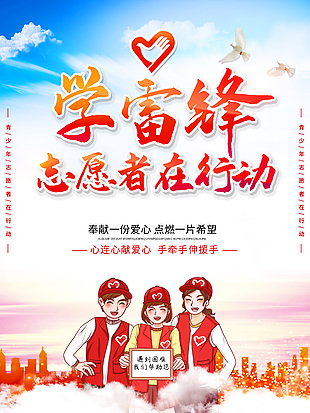 學(xué)雷鋒志愿者在行動(dòng)卡通插畫海報(bào)