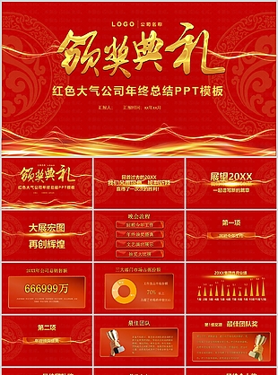 紅色大氣公司頒獎典禮年終總結PPT模板