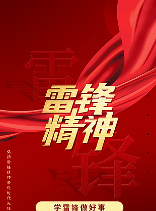弘揚雷鋒精神紅色簡約大氣海報