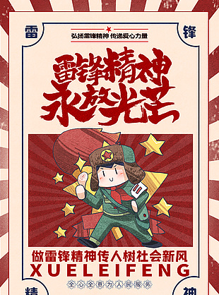 雷鋒精神永放光芒復(fù)古風(fēng)宣傳海報(bào)