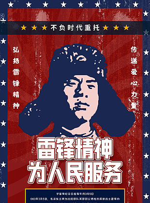 雷鋒精神為人民服務(wù)學(xué)雷鋒紀(jì)念日海報(bào)