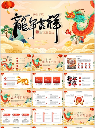 2024精美龙年吉祥工作总结计划PPT