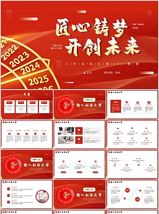 2024紅色匠心鑄夢工作總結匯報PPT