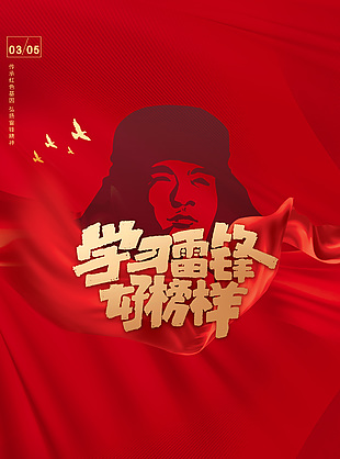 紅色簡(jiǎn)約學(xué)習(xí)雷鋒好榜樣海報(bào)設(shè)計(jì)