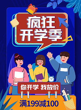深藍精美插畫風瘋狂開學季促銷海報
