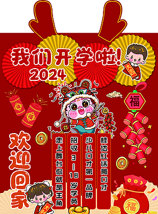 2024國潮風精美卡通開學迎賓牌設計