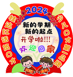 2024圆形精美口才课开学迎宾牌设计