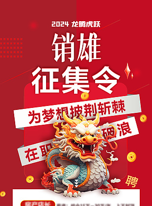 2024龍騰虎躍征集令招聘海報設(shè)計
