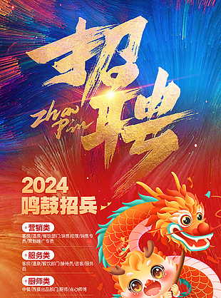 2024鸣鼓招兵炫彩背景招聘海报
