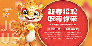 新春招聘職等你來2024龍年招聘展板