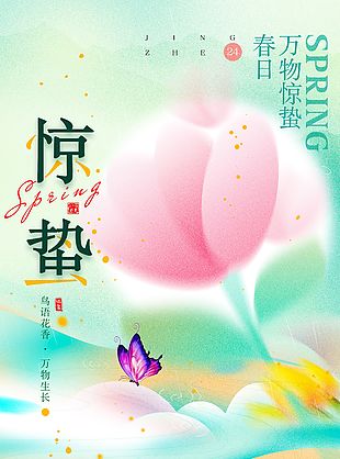 春日萬(wàn)物驚蟄彌散風(fēng)節(jié)氣海報(bào)下載