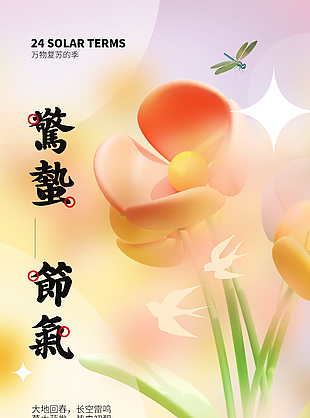 清新簡約春季驚蟄二十四節氣海報