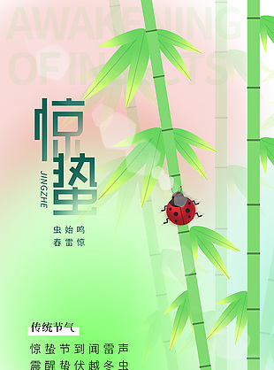 蟲始鳴春雷驚傳統(tǒng)驚蟄節(jié)氣漸變海報下載