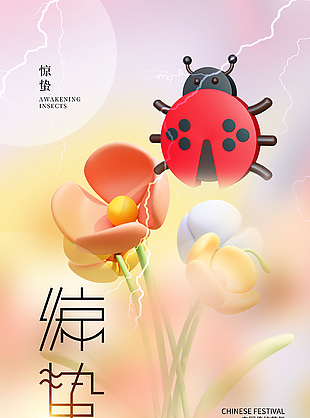 清新彌散風驚蟄節氣花朵昆蟲3d海報