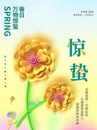 春日萬(wàn)物驚蟄彌散風(fēng)花朵元素節(jié)氣海報(bào)