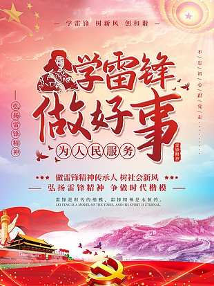 學(xué)雷鋒樹新風(fēng)創(chuàng)和諧宣傳海報(bào)設(shè)計(jì)