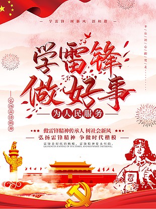 學(xué)雷鋒做好事紀(jì)念日宣傳標(biāo)語海報(bào)設(shè)計(jì)